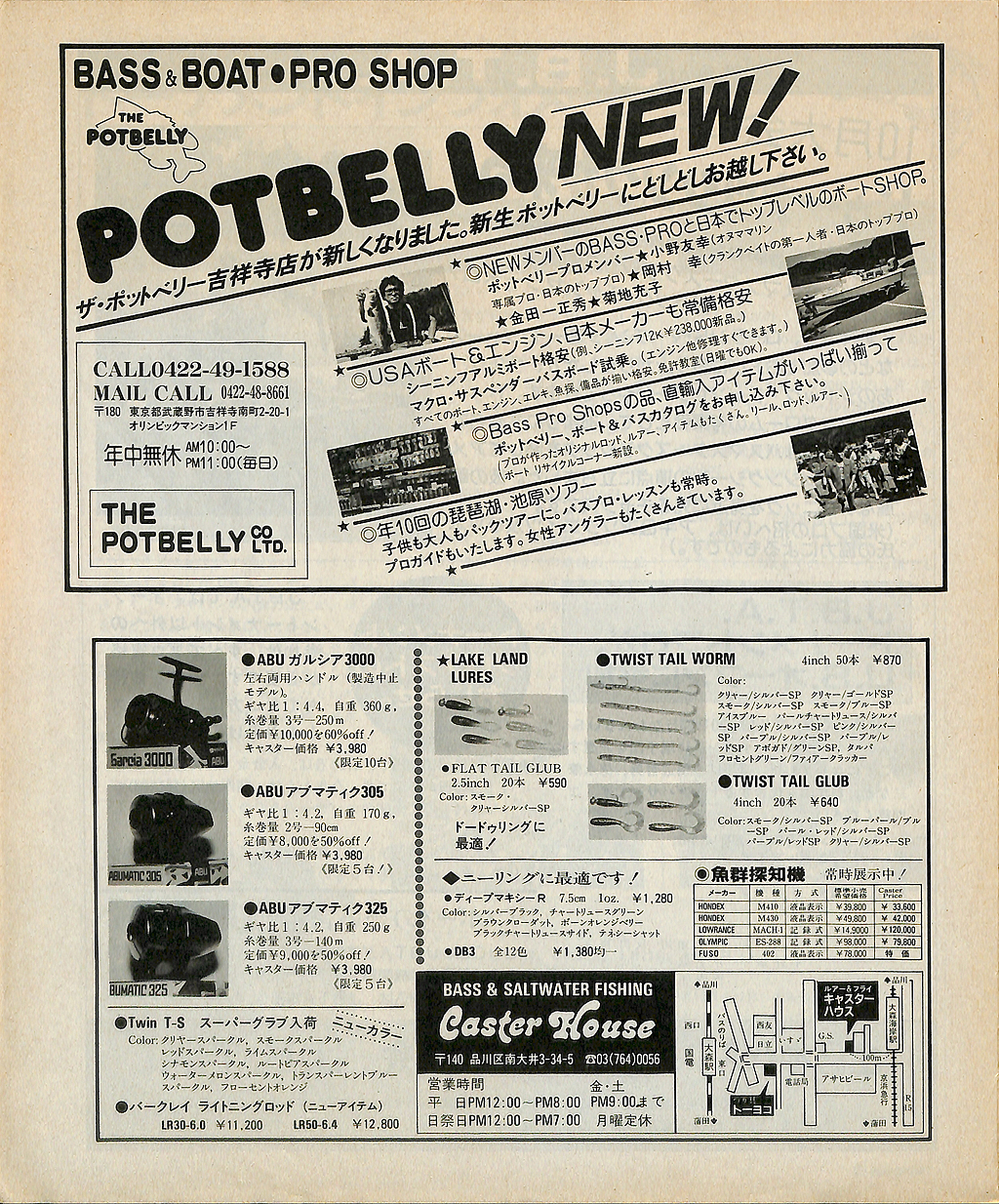 バスフィッシング広告ヒストリー：1986年頃のバス雑誌の広告